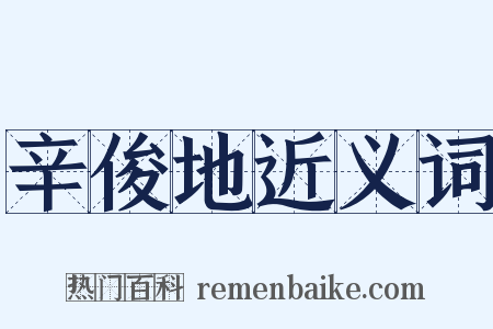 辛俊地近义词是什么意思的图片